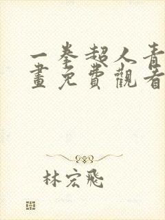 一拳超人青碳漫画免费观看