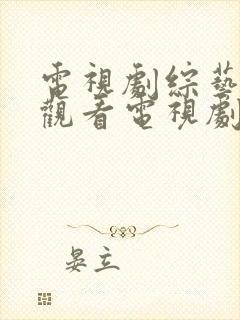 电视剧综艺免费观看电视剧大全在线观看