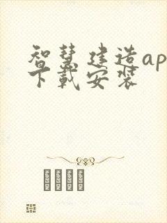 智慧建造app下载安装