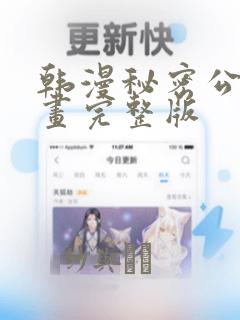 韩漫秘密公馆漫画完整版