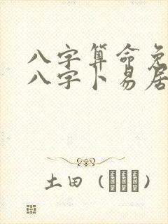 八字算命免费测八字卜易居