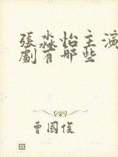 张淼怡主演电视剧有哪些