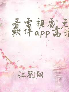 看电视剧免费的软件app高清