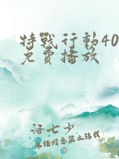 特战行动40集免费播放