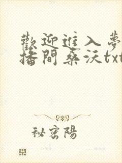 欢迎进入梦魇直播间桑沃txt完本下载