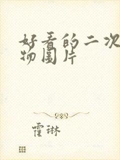 好看的二次元人物图片