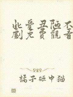 此爱丑陋不堪短剧免费观看大结局