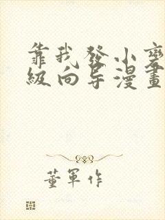 靠我发小变身顶级向导漫画免费