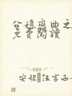 公媳恋曲之温柔免费阅读