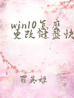 win10怎么更改键盘快捷键