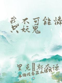 我不可能怜惜一只妖鬼