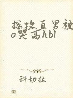 总攻直男被cao哭高hbl