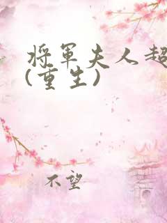 将军夫人超有钱(重生)