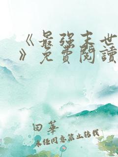 《最强末世进化》免费阅读