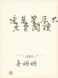 亿万星辰不及你 免费阅读