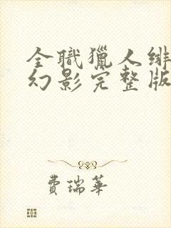 全职猎人绯色的幻影完整版