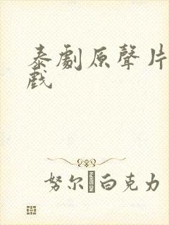 泰剧原声片段吻戏