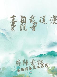 末日武道漫画免费观看