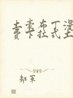 土豪布丁漫画免费下拉式土豪漫画