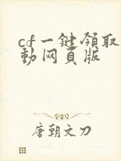 cf一键领取活动网页版