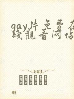 gay片免费在线观看网站