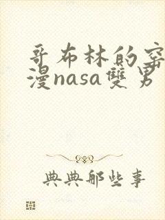 哥布林的窑洞动漫nasa双男主