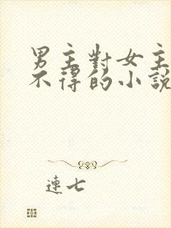 男主对女主爱而不得的小说