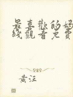 最喜欢的妈妈在线观看免费高清完整泰剧