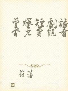 曾辉短剧诱你偷香免费观看