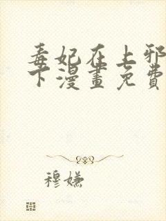 毒妃在上邪王在下漫画免费阅读