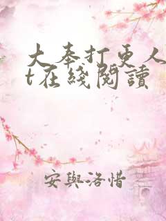 大奉打更人txt在线阅读