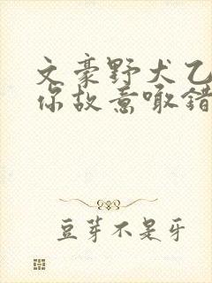 文豪野犬乙女当你故意喊错