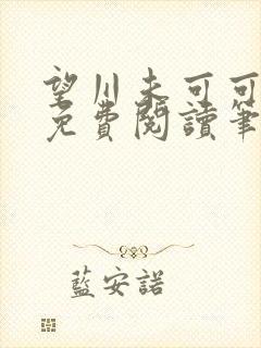 望川未可可全文免费阅读笔趣阁