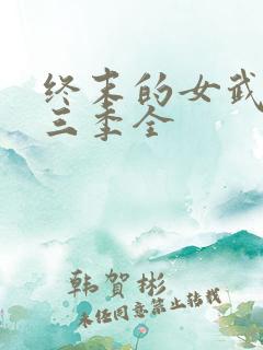 终末的女武神第三季全