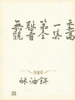 无耻第一季免费观看全集高清