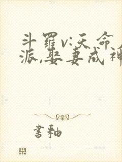 斗罗v:天命反派,娶妻成神