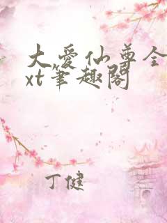 大爱仙尊全本txt笔趣阁