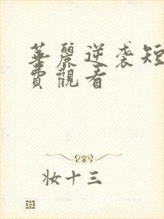 华丽逆袭短剧免费观看