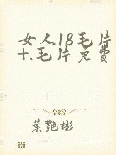 女人18毛片a+.毛片免费