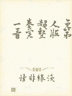 一拳超人免费观看完整版第三季