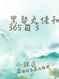 黑帮大佬和我的365日 3