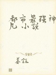 都市最强神豪林凡 小说