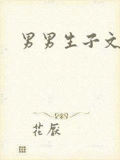 男男生子文双性