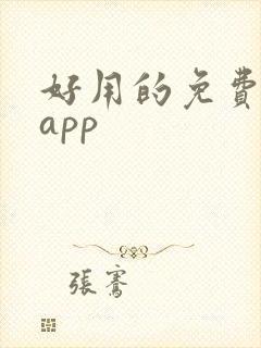 好用的免费短剧app