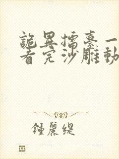 诡异擂台一口气看完沙雕动画