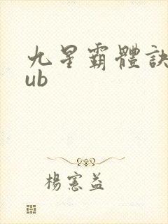 九星霸体诀epub