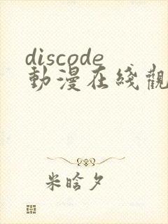 discode动漫在线观看免费
