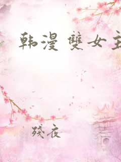 韩漫 双女主