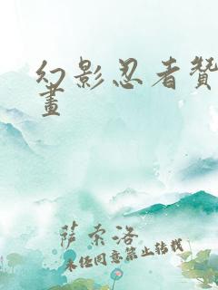 幻影忍者赞简笔画