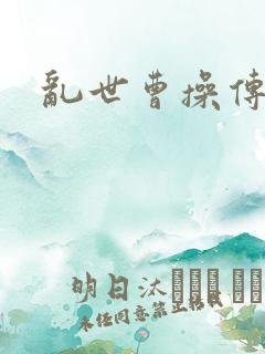 乱世曹操传账号